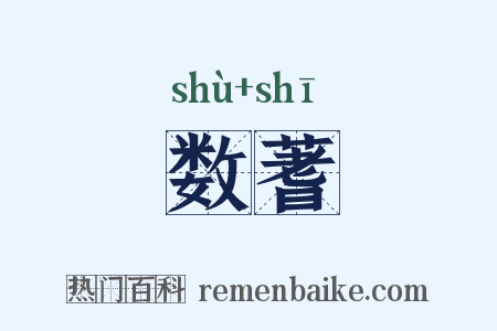 数蓍是什么意思的图片